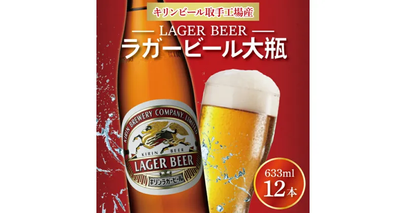 【ふるさと納税】キリンビール取手工場産ラガービール大瓶12本セット（AB093）