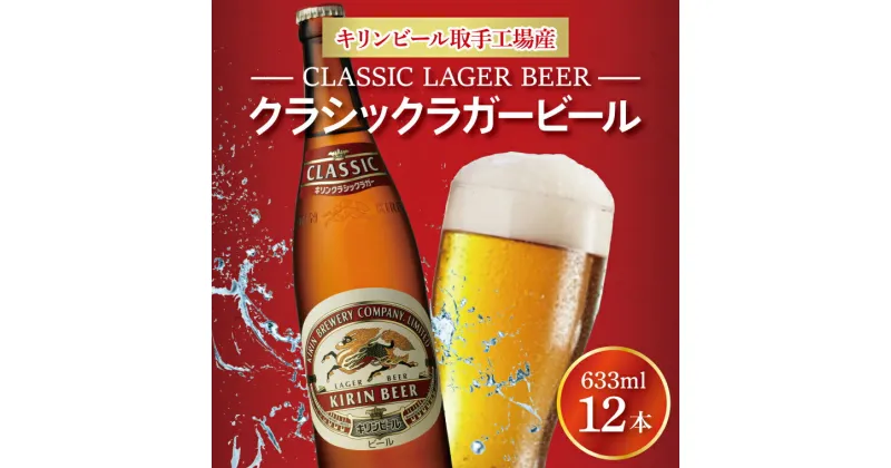 【ふるさと納税】キリンビール取手工場産クラシックラガービール大瓶12本セット（AB094）