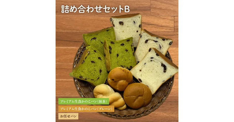 【ふるさと納税】プレミアム生食かのこパン(プレーン/抹茶)・お任せパン 詰め合わせセットB（AF002）