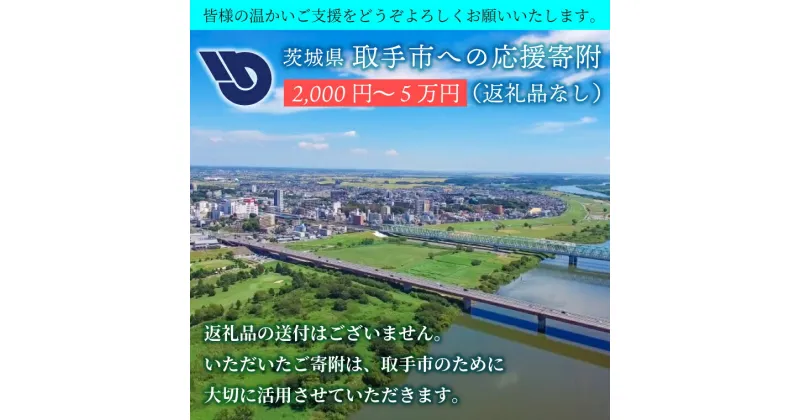 【ふるさと納税】【返礼品なし】茨城県　取手市　ふるさと応援寄附金（ZZ001）