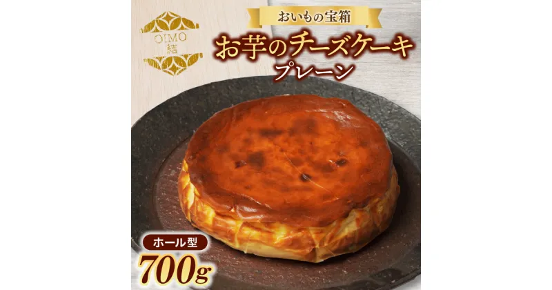 【ふるさと納税】おいもの結チーズケーキ（ホール型）（AN001）