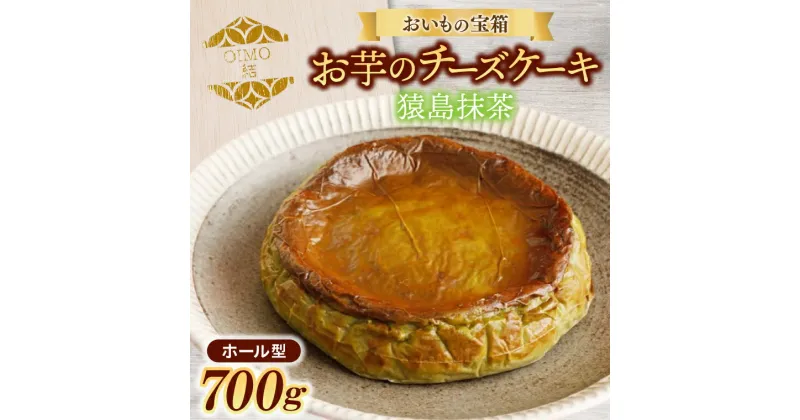 【ふるさと納税】おいもの結チーズケーキ・猿島抹茶（ホール型）（AN002）