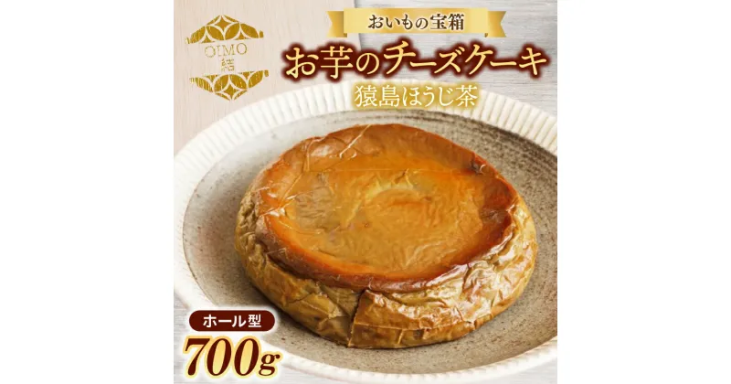 【ふるさと納税】おいもの結チーズケーキ・猿島ほうじ茶（ホール型）（AN003）