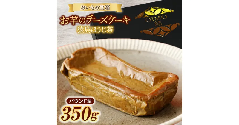 【ふるさと納税】おいもの結チーズケーキ・猿島ほうじ茶（パウンド型）（AN006）