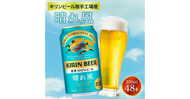 【ふるさと納税】【キリン】晴れ風 350ml缶×24本入×2ケース ＜キリンビール取手工場産＞ | KIRIN 麒麟 酒 お酒 ビール 麦酒 350 48 ケース 箱 人気 おすすめ 茨城 取手（AB099）