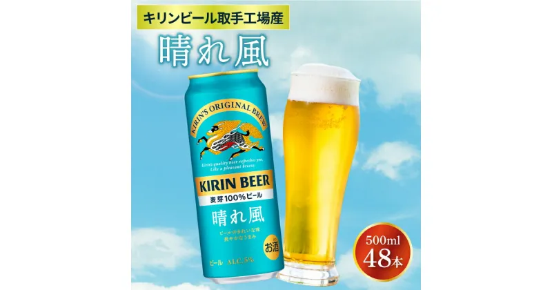 【ふるさと納税】【キリン】晴れ風 500ml缶×24本入×2ケース ＜キリンビール取手工場産＞ | KIRIN 麒麟 酒 お酒 ビール 麦酒 500 48 ケース 箱 人気 おすすめ 茨城 取手（AB100）