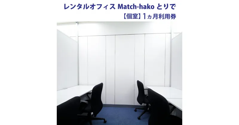 【ふるさと納税】【レンタルオフィスMatch-hakoとりで】個室1ヵ月利用券（AT001）