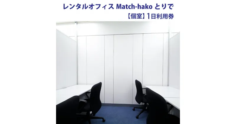 【ふるさと納税】【レンタルオフィスMatch-hakoとりで】個室1日利用券（AT002）