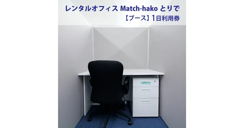 【ふるさと納税】【レンタルオフィスMatch-hakoとりで】ブース1日利用券（AT004）