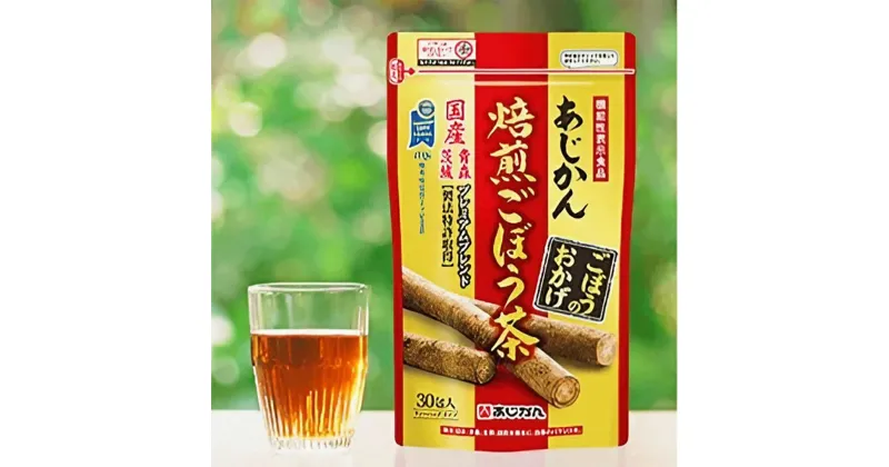 【ふるさと納税】あじかん 焙煎 ごぼう茶 プレミアムブレンドごぼうのおかげ（2g×30包入り）×1袋 お茶 牛蒡茶 ティーバッグ 健康茶 ノンカフェイン イヌリン クロロゲン酸 お取り寄せ お土産 贈り物 ギフト 国産 茨城 美味しい おいしい