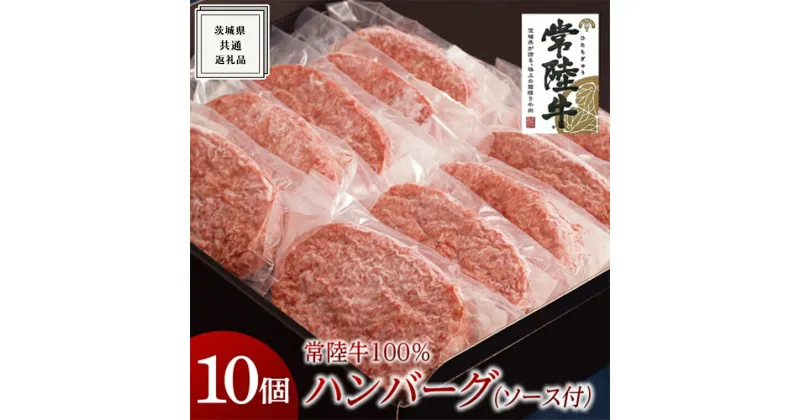 【ふるさと納税】【常陸牛100%】ハンバーグ 10個 (ソース付) ( 茨城県共通返礼品 ) 国産 ブランド牛 常陸牛 お肉 牛肉 おいしい 美味しい おかず 惣菜 個別包装 時短 グルメ お取り寄せ お土産 贈り物 贈答 お祝い 記念日 ギフト 誕生日 日持ち ソース付き 冷凍 茨城