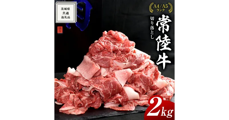 【ふるさと納税】【常陸牛】切り落とし 2kg ( 茨城県共通返礼品 ) 国産 切落し 焼肉 焼き肉 バーベキュー BBQ お肉 A4ランク A5ランク ブランド牛 黒毛和牛 和牛 国産黒毛和牛 国産牛