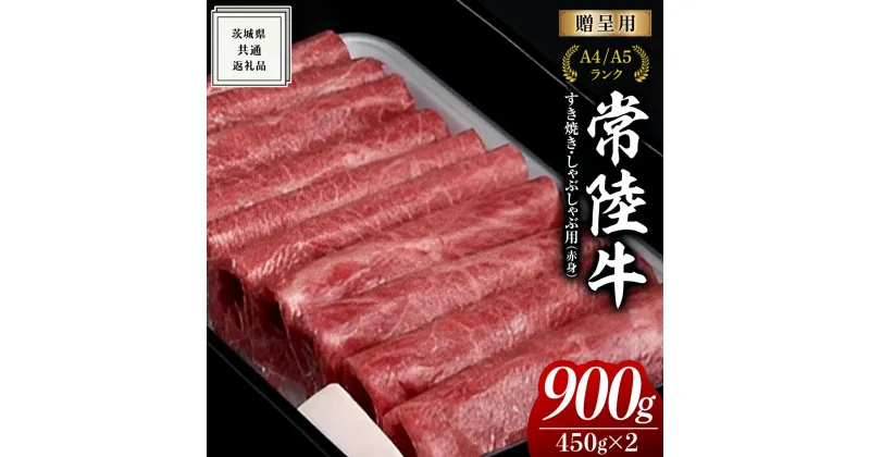 【ふるさと納税】【常陸牛】すき焼き しゃぶしゃぶ用 (赤身) 900g 化粧箱入り ( 茨城県共通返礼品 ) ギフト 贈答用 牛肉 国産 お肉 肉 すきやき A4ランク A5ランク ブランド牛 黒毛和牛 和牛 国産黒毛和牛 国産牛