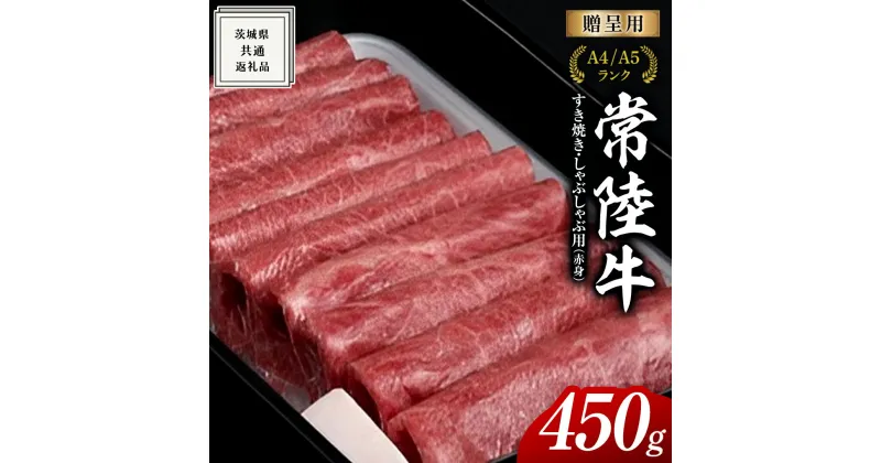 【ふるさと納税】【常陸牛】すき焼き しゃぶしゃぶ用 (赤身) 450g 化粧箱入り ( 茨城県共通返礼品 ) ギフト 贈答用 牛肉 国産 お肉 肉 すきやき A4ランク A5ランク ブランド牛 黒毛和牛 和牛 国産黒毛和牛 国産牛