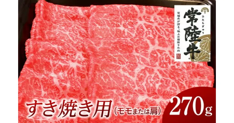 【ふるさと納税】常陸牛 モモ・肩肉すき焼き用 270g 国産 肉 焼肉 焼き肉 すき焼き ブランド牛 A5ランク A4ランク ギフト 贈り物 お歳暮 お中元 お祝い