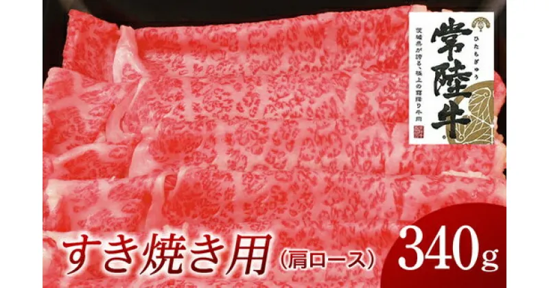 【ふるさと納税】常陸牛 肩ロース すき焼き用 340g 国産 肉 焼肉 焼き肉 すき焼き ブランド牛 A5ランク A4ランク ギフト 贈り物 お歳暮 お中元 お祝い