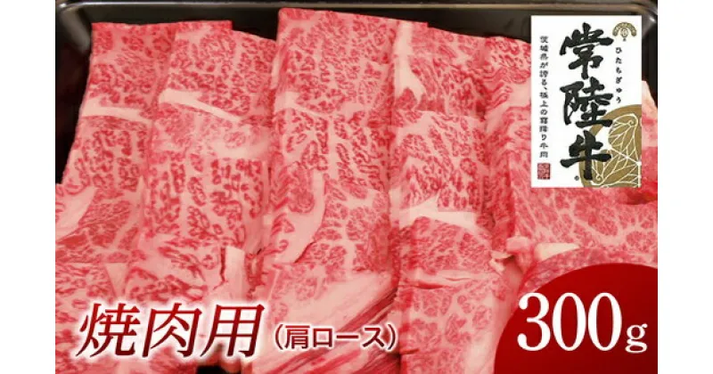 【ふるさと納税】常陸牛 肩ロース 焼肉用 300g 国産 肉 焼肉 焼き肉 バーベキュー BBQ ブランド牛 A5ランク A4ランク ギフト 贈り物 お歳暮 お中元 お祝い