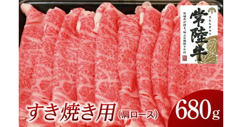 【ふるさと納税】常陸牛 肩ロース すき焼き用 680g 国産 肉 焼肉 焼き肉 すき焼き ブランド牛 A5ランク A4ランク ギフト 贈り物 お歳暮 お中元 お祝い