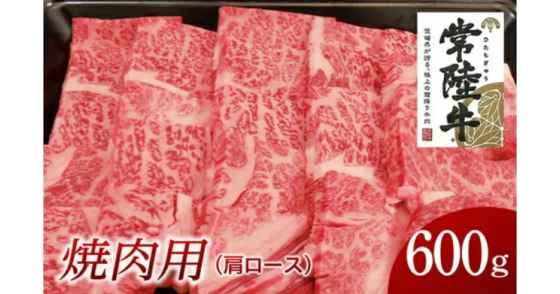 【ふるさと納税】常陸牛 肩ロース 焼肉用 600g 国産 肉 焼肉 焼き肉 バーベキュー BBQ ブランド牛 A5ランク A4ランク ギフト 贈り物 お歳暮 お中元 お祝い