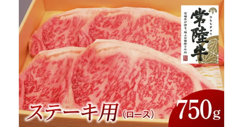 【ふるさと納税】常陸牛 ロースステーキ用 3枚（計750g）国産 肉 焼肉 焼き肉 バーベキュー BBQ ロース ステーキ すき焼き ブランド牛 A5ランク A4ランク ギフト 贈り物 お歳暮 お中元 お祝い