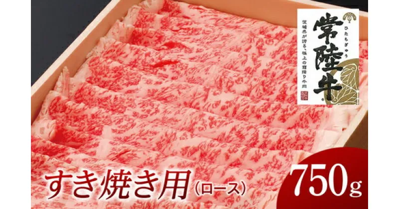 【ふるさと納税】常陸牛 ロースすき焼き用 750g 国産 肉 焼肉 焼き肉 すき焼き ブランド牛 A5ランク A4ランク ギフト 贈り物 お歳暮 お中元 お祝い