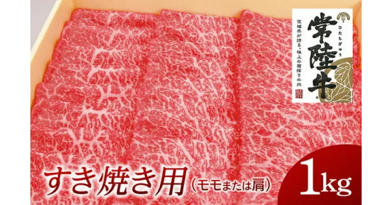 【ふるさと納税】常陸牛 モモ・肩肉すき焼き用 1kg 国産 肉 すき焼き ブランド牛 A5ランク A4ランク ギフト 贈り物 お歳暮 お中元 お祝い