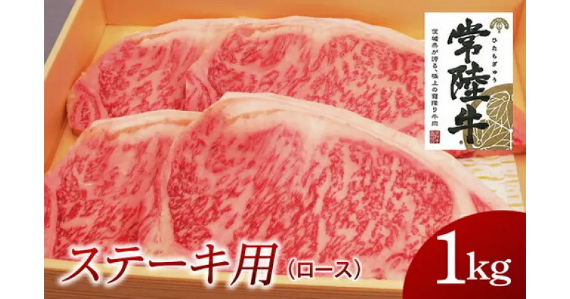 【ふるさと納税】常陸牛　ロースステーキ用　4枚（計1kg） 国産 焼肉 焼き肉 肉 ステーキ ロース ブランド牛 A5ランク A4ランク ギフト 贈り物 お歳暮 お中元 お祝い