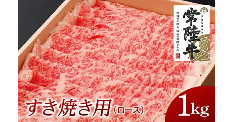 【ふるさと納税】常陸牛 ロースすき焼き用 1kg 国産 焼肉 焼き肉 肉 すき焼き ブランド牛 A5ランク A4ランク ギフト 贈り物 お歳暮 お中元 お祝い