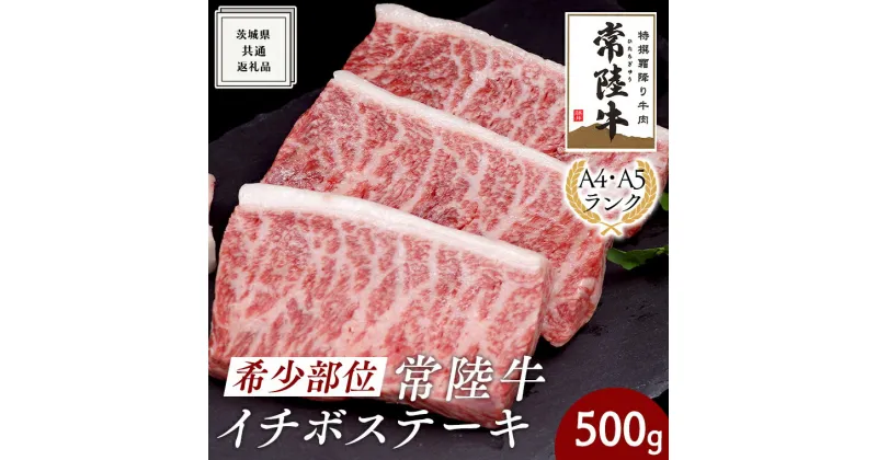 【ふるさと納税】希少部位 常陸牛 イチボステーキ 500g ( 茨城県共通返礼品 ) イチボ ステーキ 国産 肉 お肉 A4ランク A5ランク ブランド牛 霜降り 赤身 ギフト 贈り物 お祝い 贈答 牛肉 焼肉 焼き肉 バーベキュー BBQ 黒毛和牛 和牛 国産黒毛和牛 国産牛