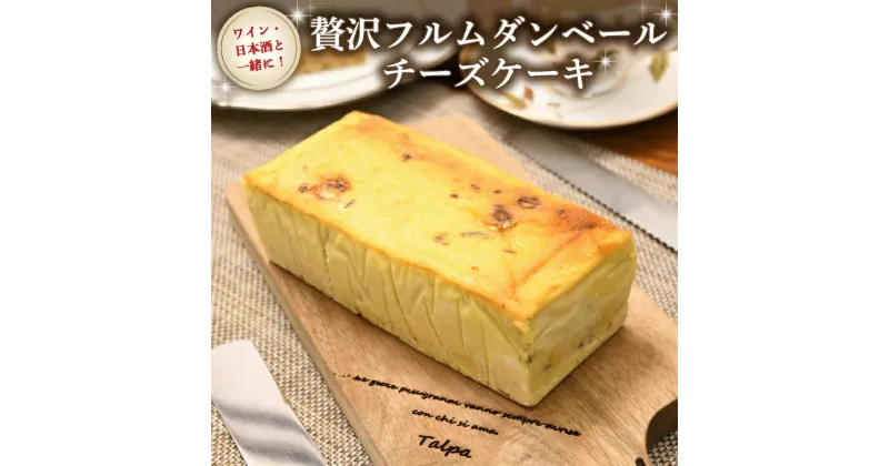 【ふるさと納税】贅沢 フルムダンベール チーズケーキ ブルーチーズ ケーキ スイーツ おうちカフェ お菓子 おやつ お取り寄せ お土産 贈り物 お祝い 誕生日 プレゼント ギフト パーティー 国産 おいしい 美味しい おしゃれ