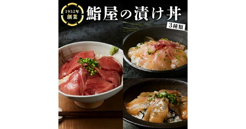 【ふるさと納税】鮨屋 の 漬け丼 海鮮丼 天然 海鮮 まぐろ マグロ 鮪 たい タイ 鯛 おかず 時短 惣菜 グルメ お取り寄せ お土産 贈り物 お祝い ギフト おいしい 美味しい