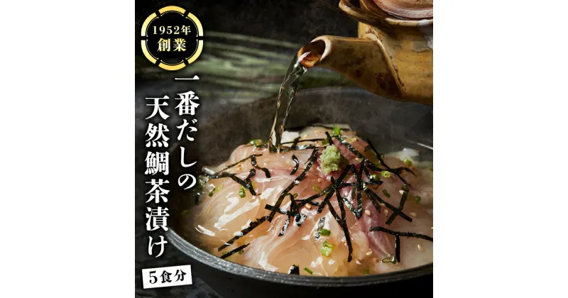 【ふるさと納税】一番だしの天然 鯛茶漬け 5食分 お茶漬け 天然 海鮮 たい タイ 鯛 おかず 時短 惣菜 グルメ お取り寄せ お土産 贈り物 お祝い ギフト おいしい 美味しい