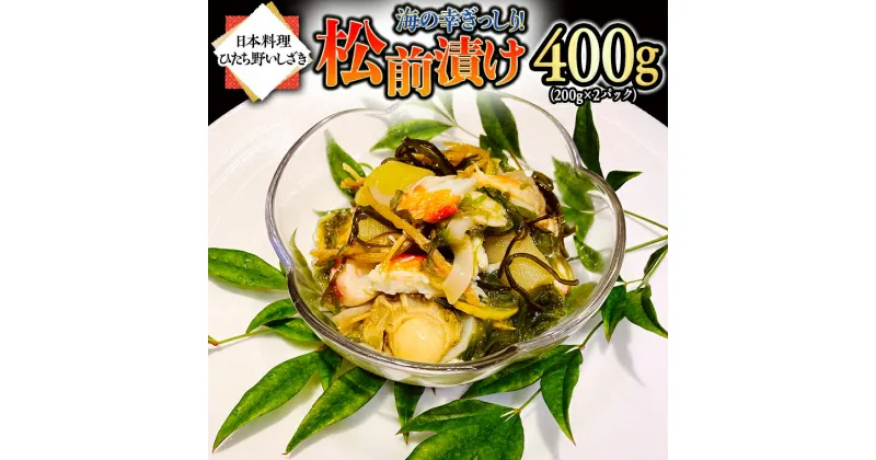 【ふるさと納税】海の幸 ぎっしり 松前漬け 400g ( 200g×2パック ) 海鮮 おかず 酒の肴 惣菜 時短 日持ち グルメ お取り寄せ 国産 おいしい 美味しい おつまみ