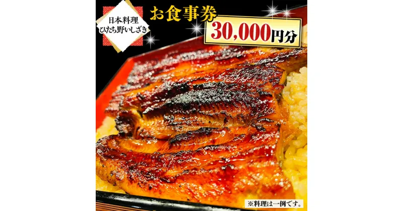 【ふるさと納税】《 日本料理 ひたち野いしざき 》 お食事券 30,000円分 和食 海鮮 鍋 懐石料理 食事券 チケット 茨城県 牛久市 利用券 施設利用券 ギフト 贈り物 お祝い 贈答