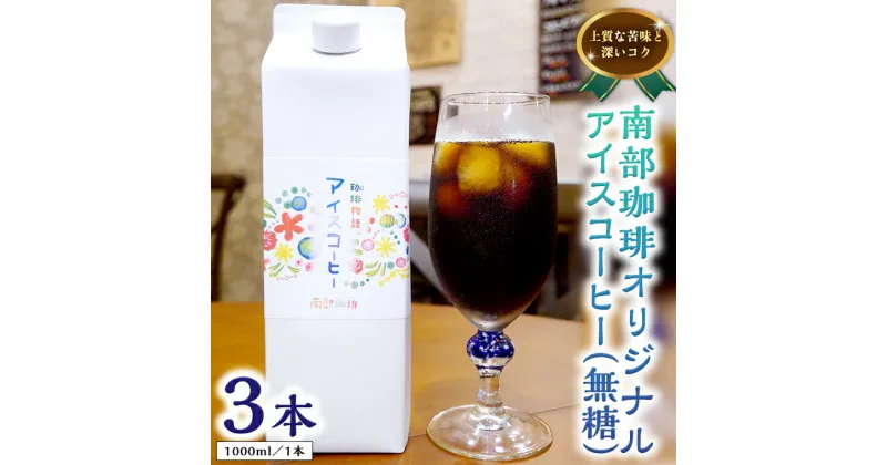 【ふるさと納税】オリジナルアイスコーヒー1000ml×3本セット コーヒー 珈琲 リキッドコーヒー 無糖 すっきり 自家焙煎 ブレンド ネルドリップ トラジャカロシ おいしい 美味しい お取り寄せ セット お土産 贈り物 贈答 お祝い 記念日 ギフト プチギフト 茨城