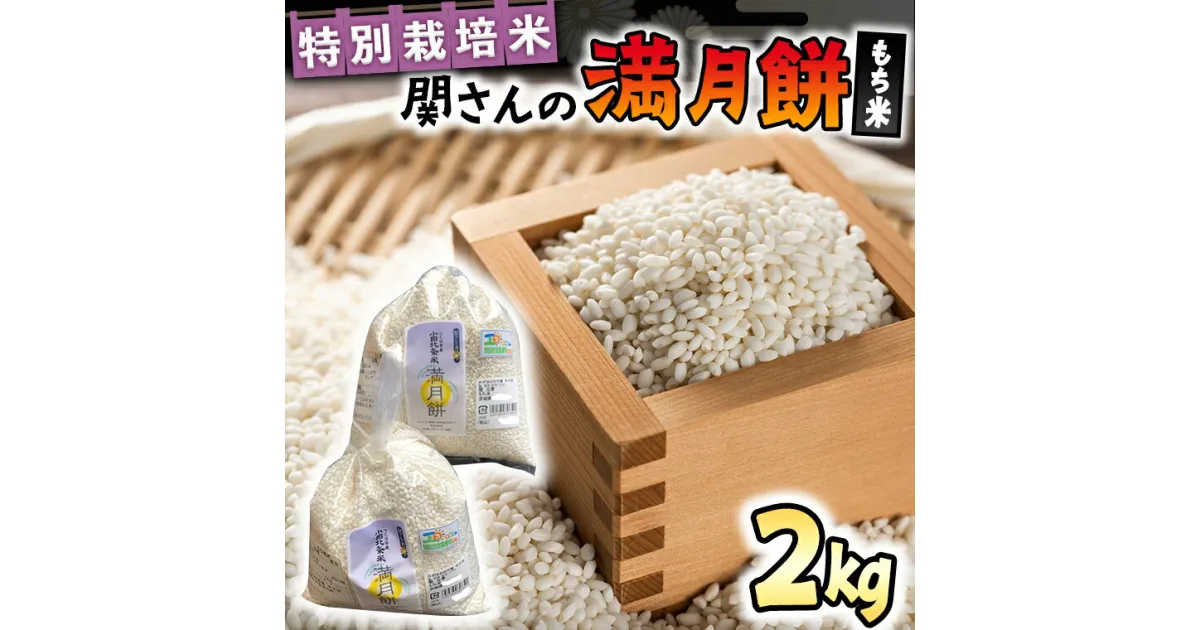 【ふるさと納税】【 特別栽培米 】 関さんの もち米 「 満月餅 」 2kg 特別栽培農産物 認定米 米 コメ お米 餅米