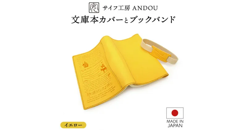 【ふるさと納税】＜サイフ工房 ANDOU＞文庫本カバー&ブックバンドのセット(イエロー) 革製品 レザー ブックカバー A6 プレゼント ギフト お祝い 誕生日 おしゃれ かわいい 日本製 読書