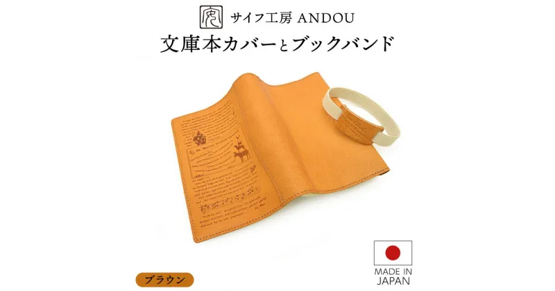 【ふるさと納税】＜サイフ工房 ANDOU＞文庫本カバー&ブックバンドのセット(ブラウン) 革製品 レザー ブックカバー A6 プレゼント ギフト お祝い 誕生日 おしゃれ かわいい 日本製 読書