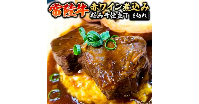 【ふるさと納税】 常陸牛 赤ワイン煮込み 桜みそ仕立て 牛肉 味噌 煮込み料理 おかず 酒の肴 惣菜 時短 日持ち グルメ お取り寄せ 国産 おいしい 美味しい おつまみ