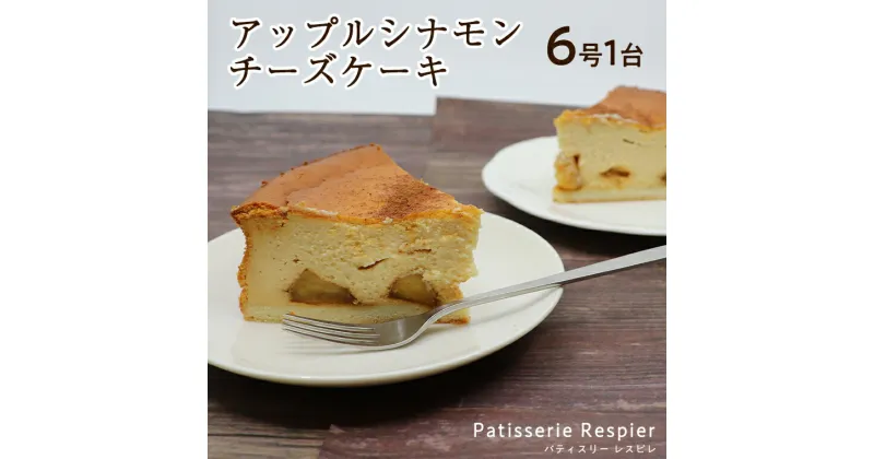 【ふるさと納税】＜ 茨城 ＞ アップル シナモンチーズケーキ 6号 × 1台 りんご チーズケーキ ケーキ スイーツ おうちカフェ お菓子 おやつ お取り寄せ お土産 贈り物 お祝い 誕生日 プレゼント ギフト パーティー 国産 甘い おいしい 美味しい 茨城 林檎 リンゴ