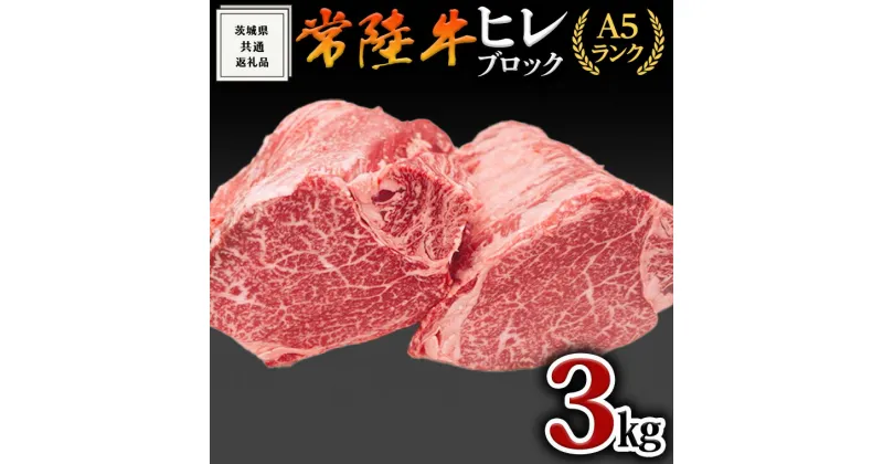 【ふるさと納税】【 常陸牛 】ヒレ ブロック 1本 3kg ( 茨城県共通返礼品 ) 肉 A5 国産 焼肉 業務用 黒毛和牛 和牛 国産黒毛和牛 国産牛