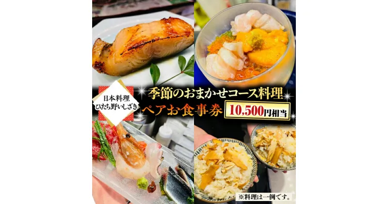 【ふるさと納税】＜ 日本料理 ひたち野いしざき＞季節のおまかせ コース料理 ペアお食事券 (10,500円相当) グルメ 食事券 チケット 和食 お肉 牛肉 ブランド牛 ギフト 贈り物 お祝い 贈答 記念日 誕生日 茨城県 牛久市 利用券 施設利用券