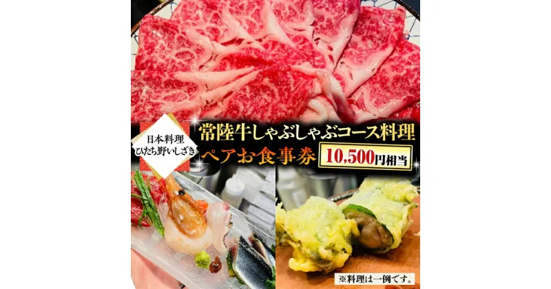 【ふるさと納税】＜ 日本料理 ひたち野いしざき＞ 常陸牛 しゃぶしゃぶ コース料理 ペア お食事券 (10,500円相当) グルメ 食事券 チケット 和食 お肉 牛肉 ブランド牛 ギフト 贈り物 お祝い 贈答 記念日 誕生日 茨城県 牛久市 利用券 施設利用券