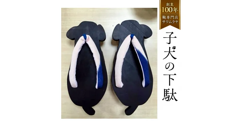 【ふるさと納税】子犬の 下駄 【創業100年の靴専門店『サワムラヤ』オリジナル製品】 いぬ 犬 イヌ ゲタ げた 22.0cm 22.5cm 23.0cm 23.5cm 24.0cm お土産 贈り物 お祝い ギフト 日本製 茨城