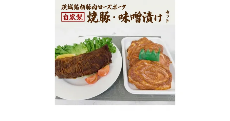 【ふるさと納税】ローズポーク自家製 焼豚・ 味噌漬け セット 焼き豚 みそ漬け おいしい 美味しい おかず 惣菜 時短 グルメ お取り寄せ 詰め合わせ セット 詰合せ お土産 贈り物 贈答 お祝い 記念日 ギフト 誕生日 国産 茨城