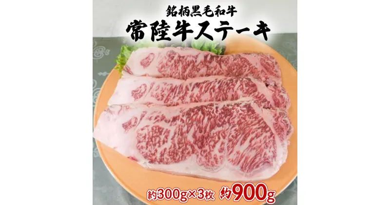 【ふるさと納税】銘柄 黒毛和牛 ＜ 常陸牛 ステーキ ＞約300g×3枚 和牛 国産 肉 お肉 焼肉 焼き肉 バーベキュー BBQ ブランド牛 牛肉 ギフト 贈り物 お祝い 贈答 900g