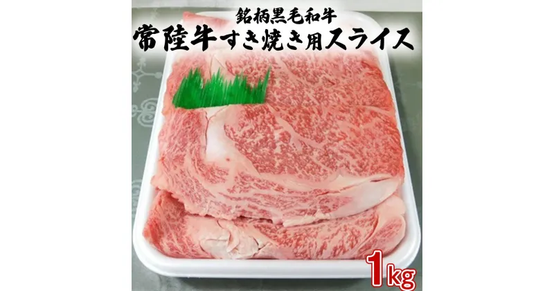 【ふるさと納税】銘柄 黒毛和牛 ＜ 常陸牛 すき焼き 用 スライス＞1kg 和牛 国産 肉 お肉 すきやき ブランド牛 牛肉 ギフト 贈り物 お祝い 贈答 スライス