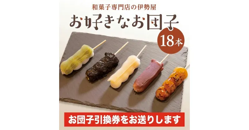 【ふるさと納税】＜ 和菓子 専門店の伊勢屋＞ お団子 引換券 (お好きなお団子18本) 団子 だんご チケット ご当地 グルメ 和スイーツ 茨城県 牛久市 ギフト 贈り物 お祝い 贈答