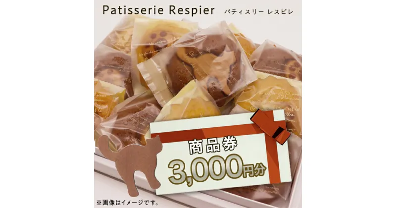 【ふるさと納税】パティスリーレスピレ 商品券 3,000円 人気 洋菓子 スイーツ フルーツ ケーキ クッキー 焼き菓子 特別 記念 選べる