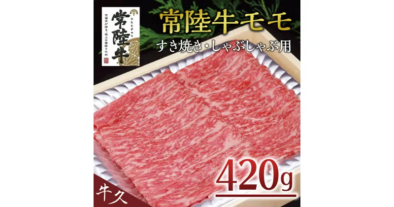 【ふるさと納税】＜常陸牛＞モモ すき焼き・しゃぶしゃぶ用 420g A4 A5ランク モモ 牛肉 赤身 冷凍